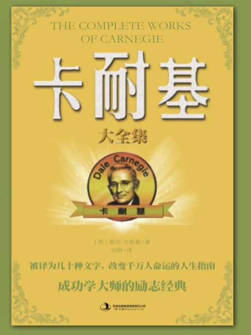 Title details for 卡耐基大全集 by (美)戴尔·卡耐基 - Available